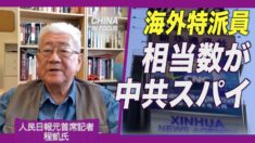 中国共産党機関紙元首席記者「官製メディアの海外特派員は相当数が中共スパイ」