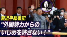 習近平氏 中国共産党創立100周年式典にて国際社会に警告 「外国勢力からのいじめや奴隷化を許さない」