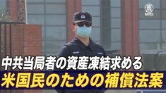米下院議員 中共当局者の資産凍結求める法案提出