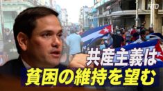 「マルクス主義は統制のため 貧困の維持を望んでいる」マルコ・ルビオ議員
