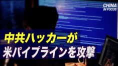 FBI「中共のハッカーが米国のパイプラインを攻撃」