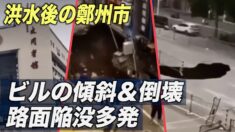 洪水後の鄭州でビルの傾斜や倒壊が多発 メディアは「5000年に一度の豪雨」【禁聞】