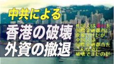 中共による香港の破壊と外資の撤退