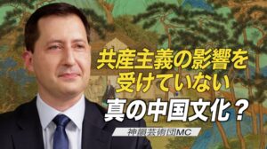 共産主義の影響を受けていない真の中国文化を発見