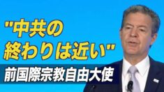 前国際宗教自由大使「中共の終わりは近い」