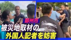 水被災地で外国人記者の取材を妨害 中には私服警官も