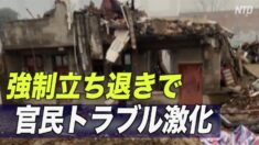 強制立ち退きでまたも悲劇　政府職員が刺殺される【禁聞】
