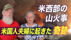 自宅が神に守られた？米国人夫婦に起きた奇跡