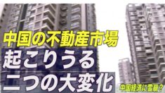 中国の不動産市場に起こりうる二つの大変化