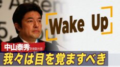 台湾防衛のため「我々は目を覚まさなければならない」＝中山泰秀防衛副大臣