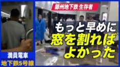 鄭州地下鉄生存者「もっと早く窓を割るべきだった」