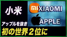 中国の小米 出荷台数で初の世界２位に