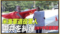 米退役軍人がNY中共領事館前で中共を糾弾