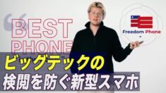 新型スマホ「Freedom Phone」発売 創業者「ビッグテックの検閲を防ぐ」