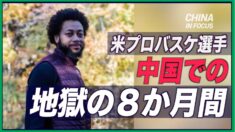 米プロバスケ選手 中国での８か月間勾留経験を語る