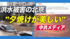 洪水被害の北京「夕焼けが美しい」と官製メディア