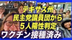 ワクチン接種済み！ワシントン滞在中のテキサス州民主党議員団から５人陽性判定