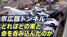 鄭州京広路トンネルに呑み込まれた数多の車と多数の命 当局は沈黙【禁聞】