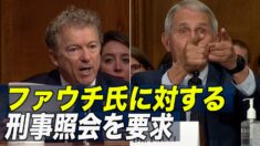 米上院議員 ファウチ氏に対する刑事照会を要求