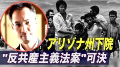 アリゾナ州下院 反共産主義法案を可決