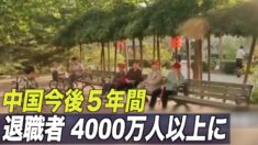 中国 今後５年間新規退職者が4000万人増加 養老年金制度の危機