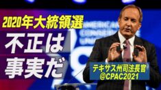 テキサス州司法長官 2020年大統領選で不正は事実と言明=CPAC2021
