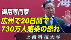 中共御用専門家がポロッと本音？「広州では20日間で730万人感染の恐れ」