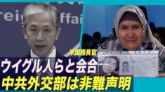 ブリンケン米国務長官 ウイグル人らと会合