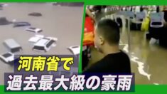 河南省で過去最大級の豪雨 地元市民「地下鉄で多くが溺死」