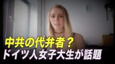 親中派ドイツ人インフルエンサー 中共の援助受けフォロワー急増？