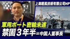 米軍事設備の密輸未遂で中国企業董事長に禁固３年半を宣告
