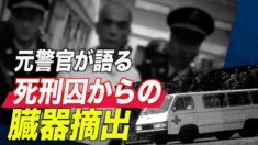 中国の元警官が語る死刑囚からの臓器摘出