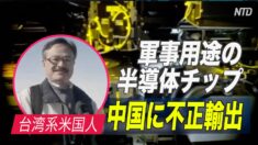 台湾系米国人 中国に軍事用途のチップ不正輸出