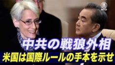 米国務副長官訪中 中共戦狼「米国は国際ルールの手本を示せ」