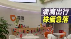 中国の配車サービス大手「滴滴出行」株価急落