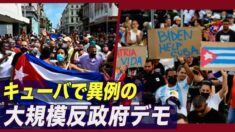キューバで異例の大規模反政府デモ 米国は支持を表明