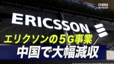 エリクソンの５G事業 中国で大幅減収