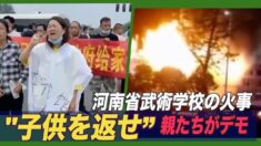 河南省の武術学校で大規模火災 「子供を返せ」