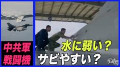 水に弱い？中共戦闘機が台湾海峡に13日間姿を見せず