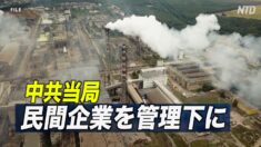 中共 民間の石油精製企業を管理下に置く