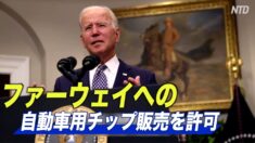 米国 ファーウェイへの自動車用チップ販売を許可
