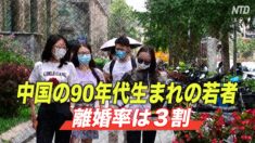 90年代生まれの中国人 離婚率が３割を超える