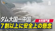 ダム大国中国で今何が 専門家「７割以上のダムに安全上の懸念」