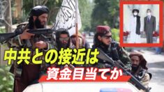 タリバン 中国共産党との接近は資金目当てか