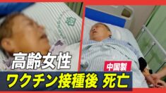 中国製ワクチンを接種した女性が死亡