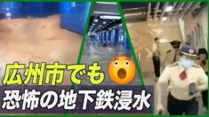 広州地下鉄が浸水 恐怖のあまり乗客らが逃げ出す