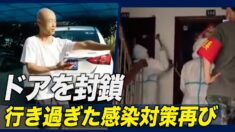 行き過ぎた感染対策再び 中共当局が住居のドア封鎖