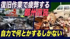 復旧作業で疲弊する鄭州市民「自力で何とかするしかない」