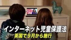 「インターネット児童保護法」が英国で９月から施行