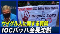 IOCバッハ会長 ウイグル人強制収容に関する質問に沈黙＝記者会見